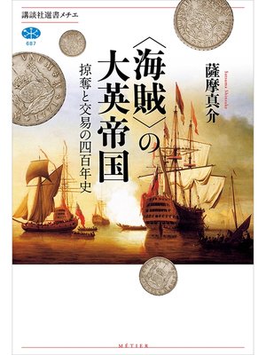 cover image of ＜海賊＞の大英帝国　掠奪と交易の四百年史